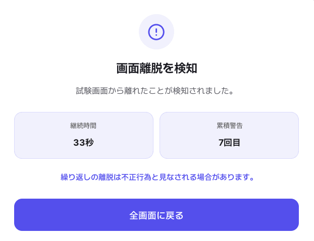 画面離脱の検知警告