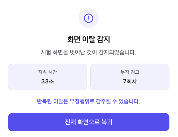 화면 이탈 감지 경고