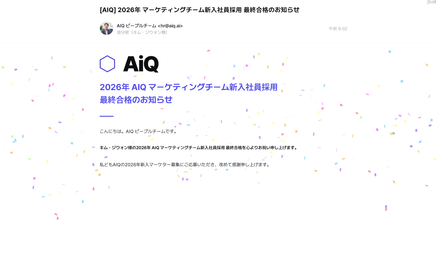 AiQ 内定通知メール