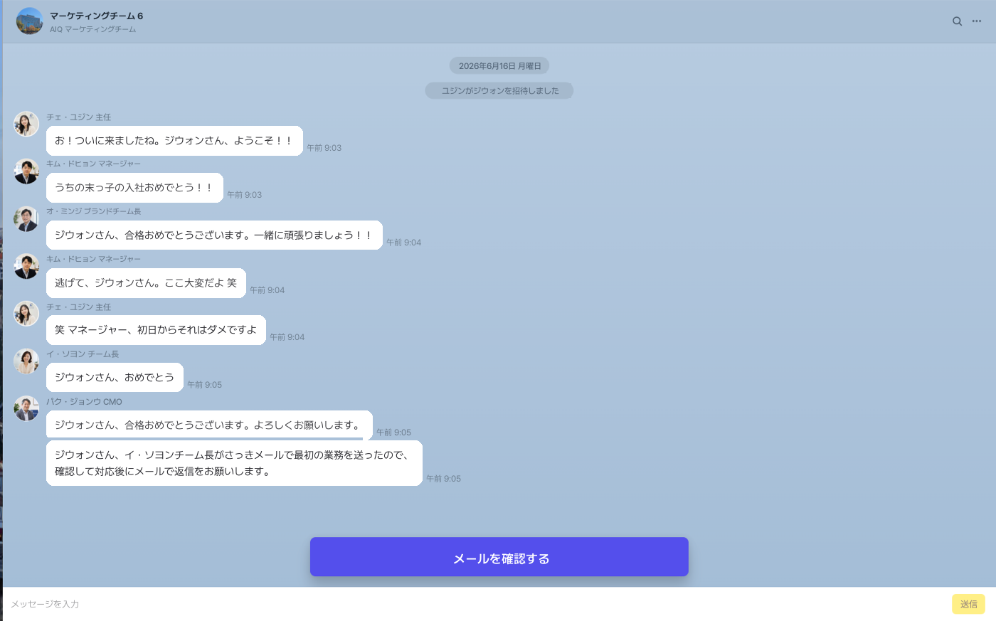 マーケティングチームのグループチャットでの歓迎メッセージ