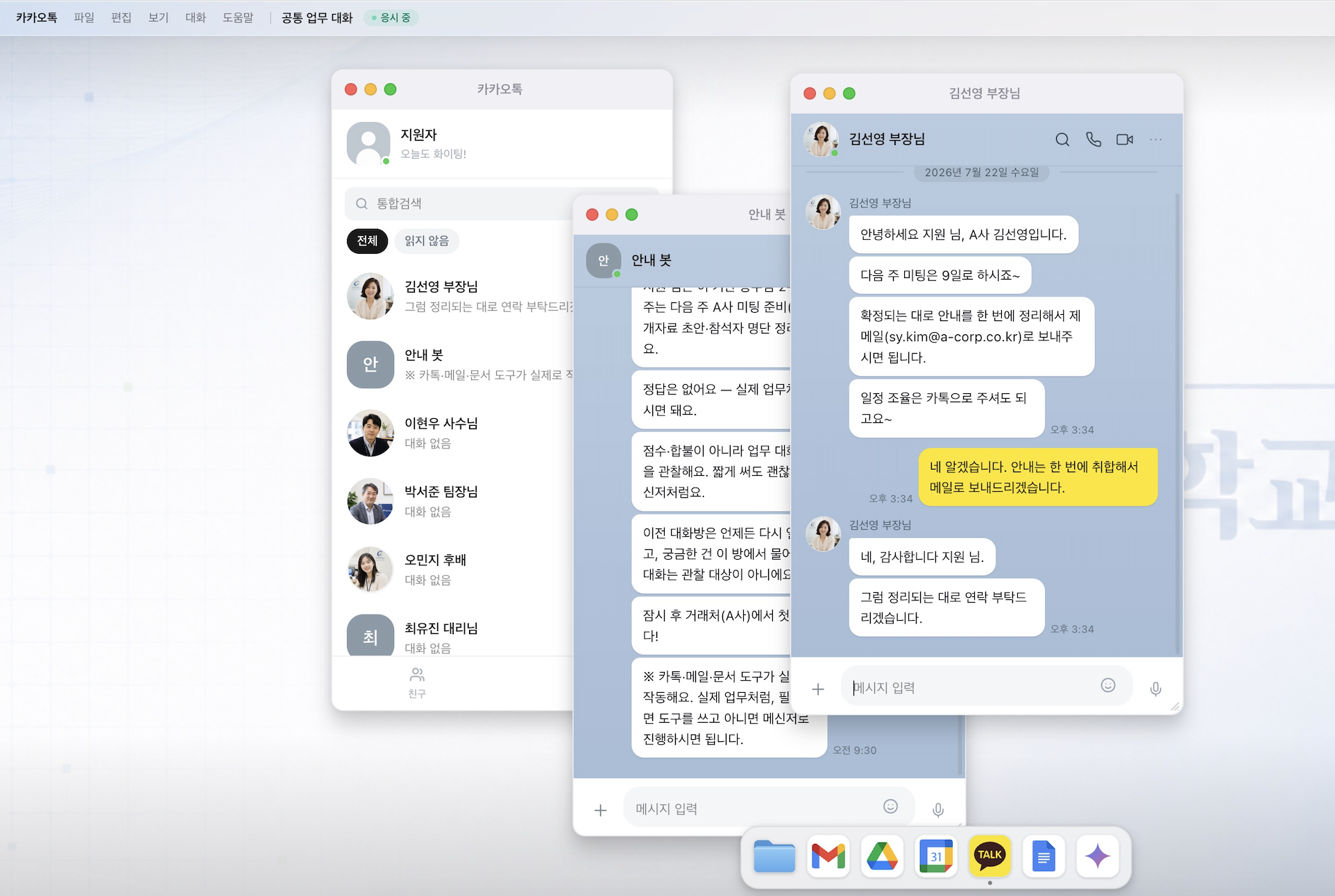 가상 OS에서 상사·동료와 주고받는 공통 업무 대화