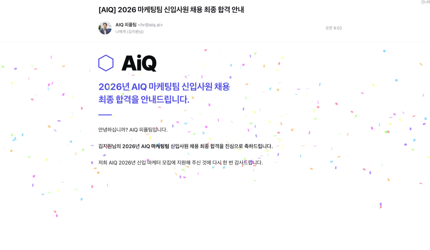 AiQ 최종 합격 안내 이메일