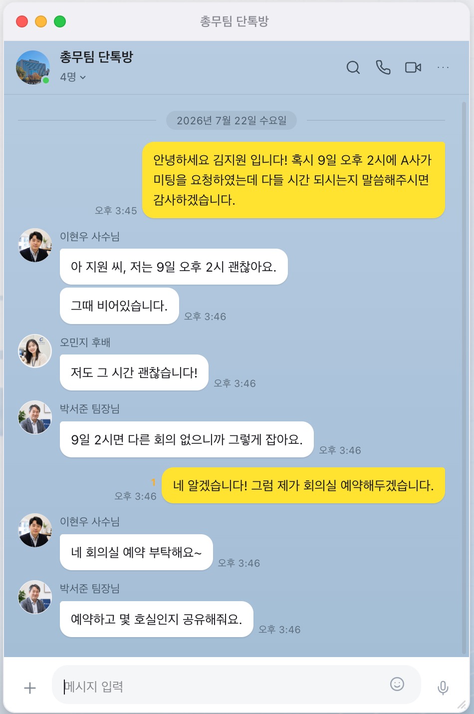 총무팀 단톡방에서 미팅 일정을 조율하는 대화